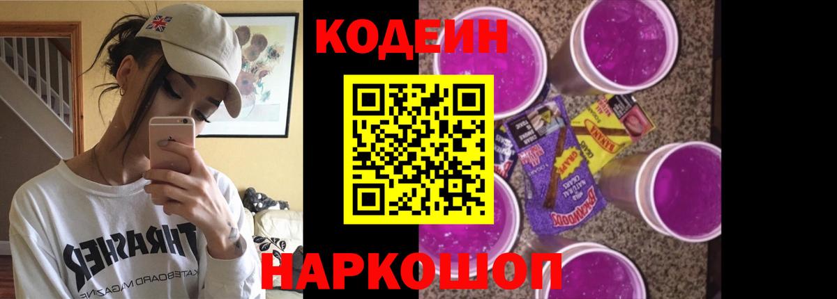 Кодеиновый сироп Lean напиток Lean (лин)  Кодеин Purple Drank  Вход с VPN  Гуково 